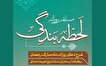 اعلام برندگان مسابقه روزانه لحظه بندگی و پویش قرآن با شهدا