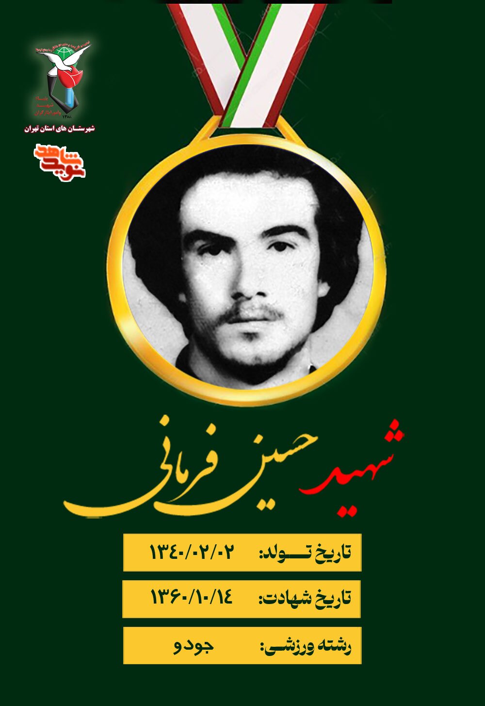 پوستر شهید ورزشکار «حسین فرمانی» منتشر شد