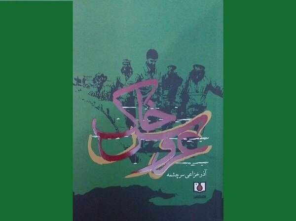 «عروس خاک» نشان میدهد دفاع مقدس فقط در خط مقدم نبود