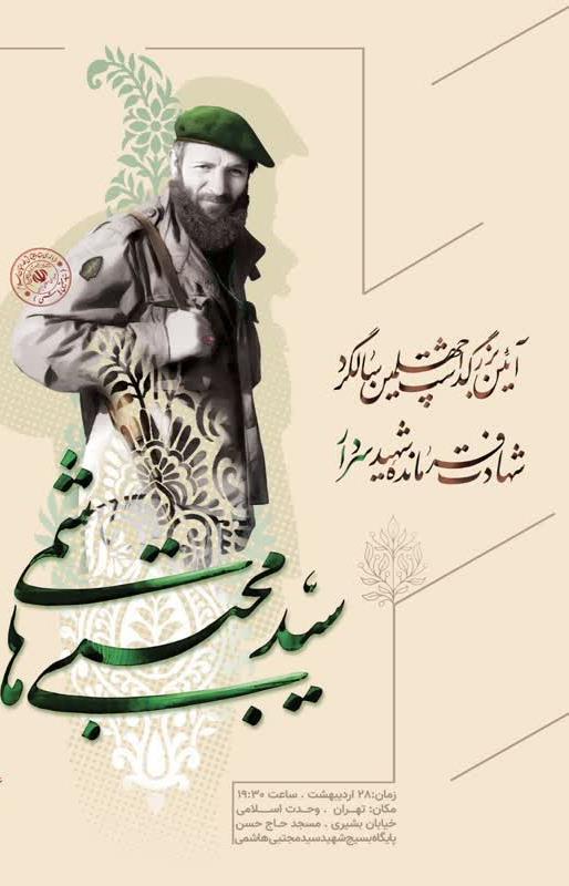 چهلمین سالگرد شهادت فرمانده شهید «سردار سید مجتبی هاشمی» 