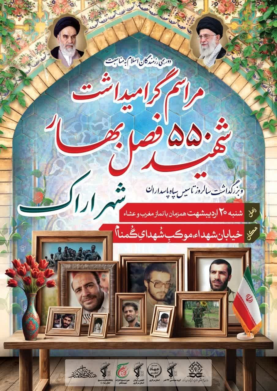 دورهمی رزمندگان اسلام در اراک به یاد ۵۵۰ شهید بهاری و سالروز تأسیس سپاه
