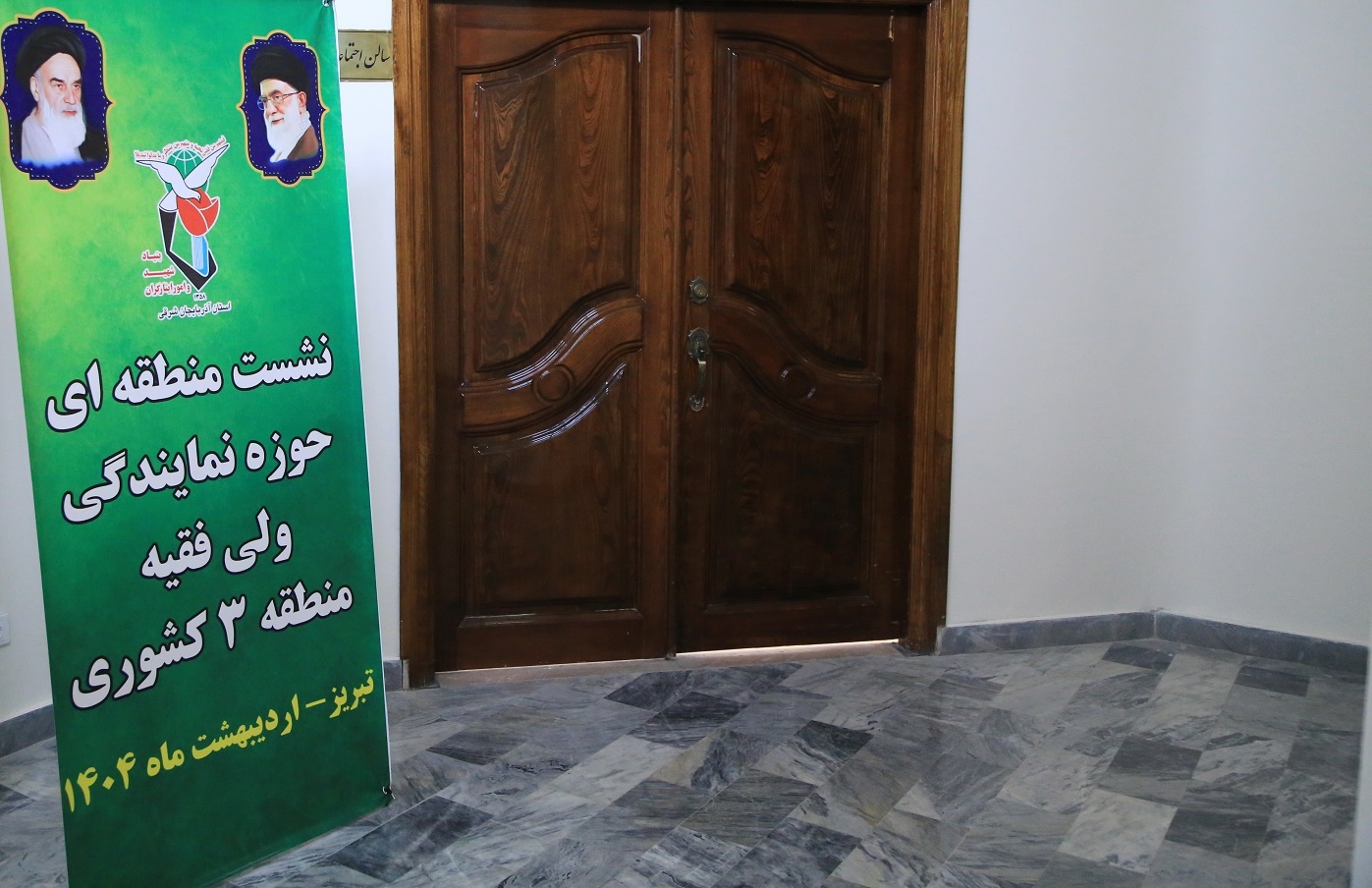نشست مدیران کل و مسئولان حوزه‌های نمایندگی ولی فقیه بنیاد شهید منطقه ۳ کشور در تبریز