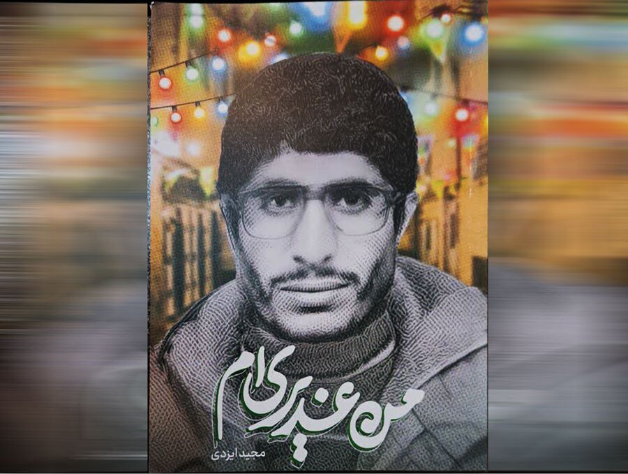 انتشار کتاب «من غدیری‌ام»؛ روایتی از شهید کسایی