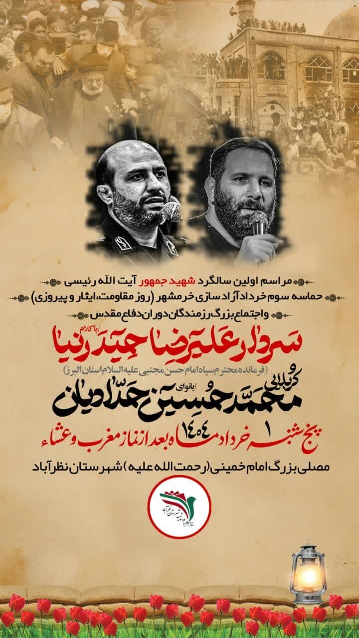 اجلاس بزرگ یادیاران دفاع مقدس در نظرآباد با حضور سردار حیدرنیا برگزار می‌شود