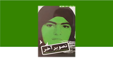 تصویر آخر| زندگی‌نامه‌ی داستانی شهید «سیده‌طیبه‌سادات موسوی‌زمانی»