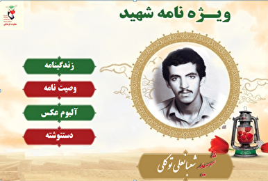 ویژه‌نامه الکترونیکی شهید «شعبان علی توکلی»