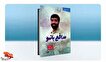 بُرشی از کتاب «مدافع بانو»| مال حلال گم نمی‌شه!