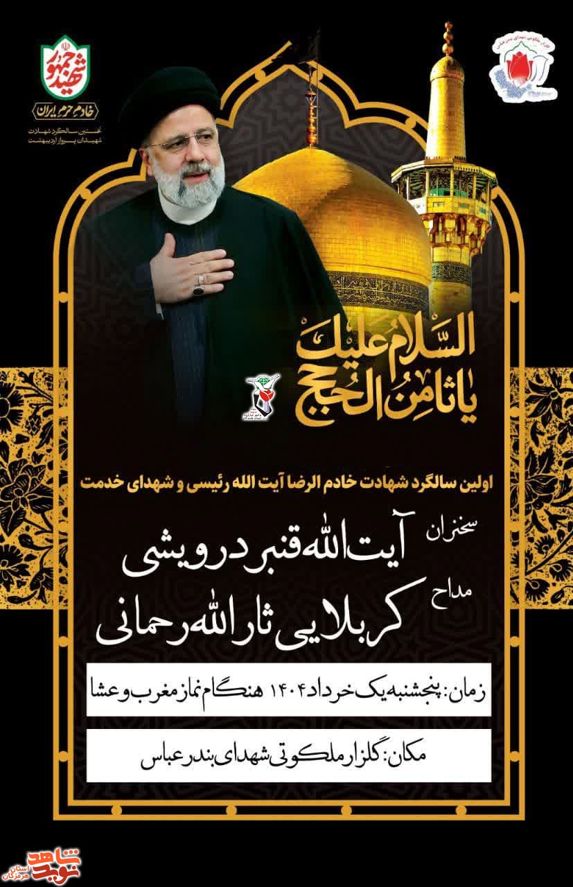 سالگرد شهادت خادم‌الرضا آیت‌الله رئیسی برگزار می‌شود