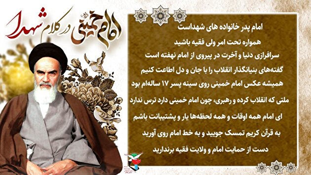ویژه نامه‌| امام خمینی (ره) در کلام شهدا