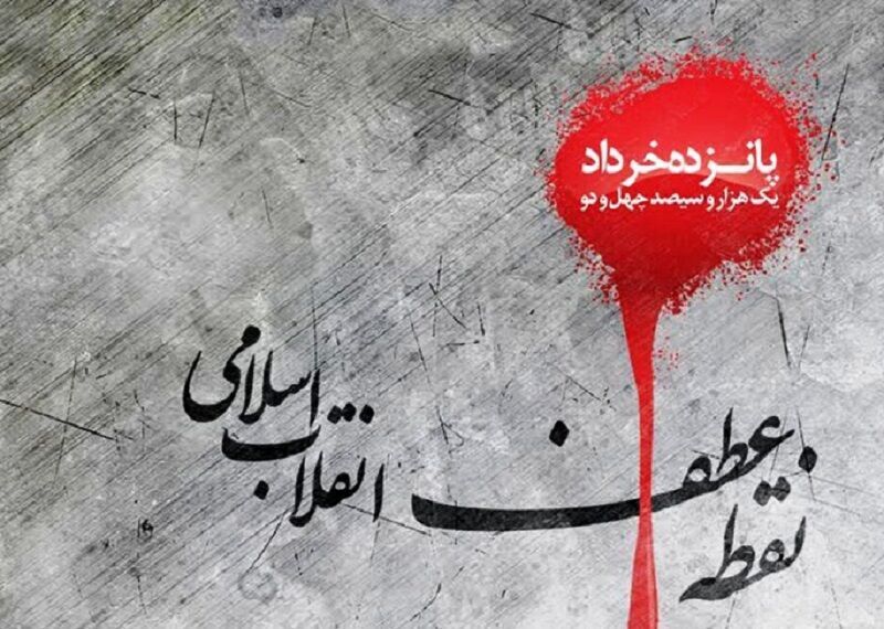 انتظار فرج از نیمه‌ی خرداد