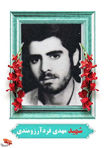 روایتی برادرانه از حیات طیبه شهید «مهدی فردآرزومندی»