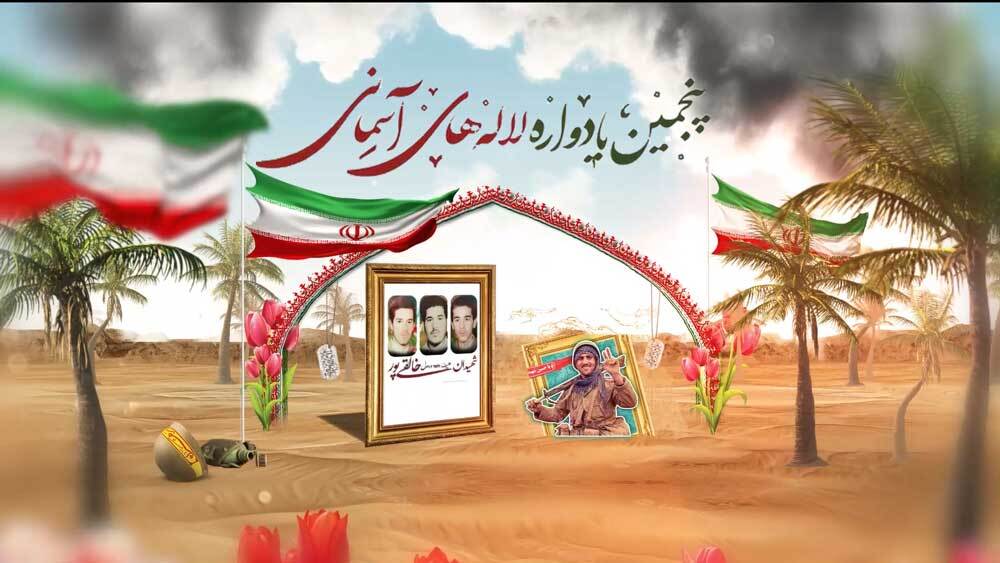 پنجمین یادواره لاله های آسمانی برگزار می شود + تیزر