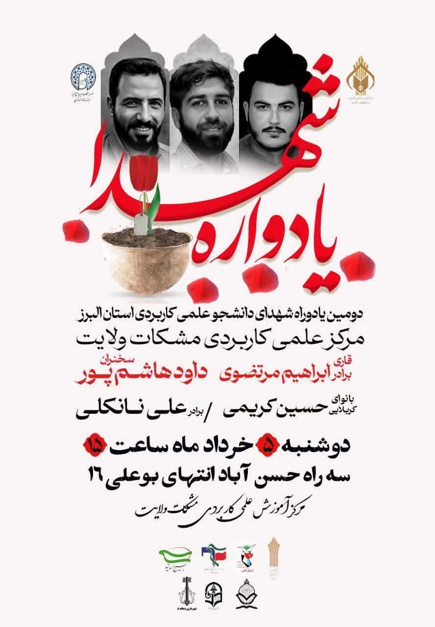 دومین یادواره شهدای دانشجو در مرکز آموزش علمی کاربردی مشکات ولایت البرز برگزار می‌شود