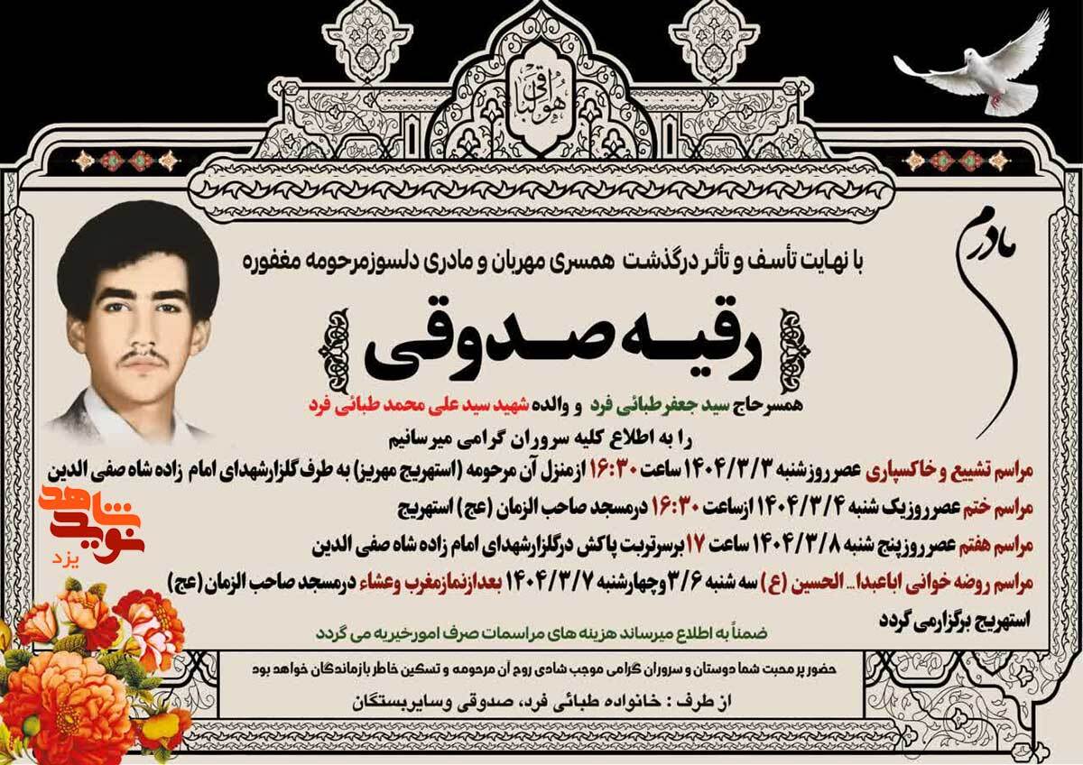 مادر شهید «سیدعلی محمد طبائی فرد» دعوت حق را لبیک گفت