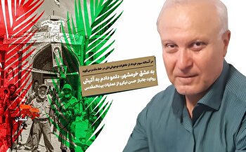 «به عشق خرمشهر، دلمو دادم به آتیش»؛ روایت...