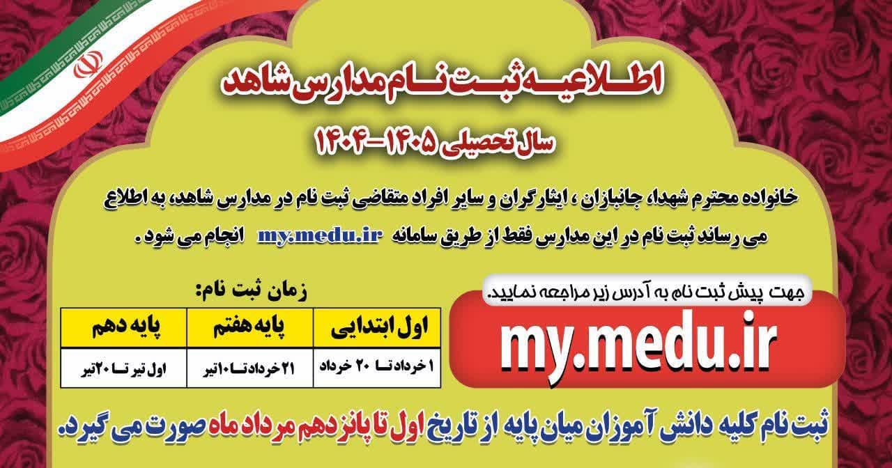 ثبت‌نام مدارس شاهد در سال تحصیلی جدید آغاز شد
