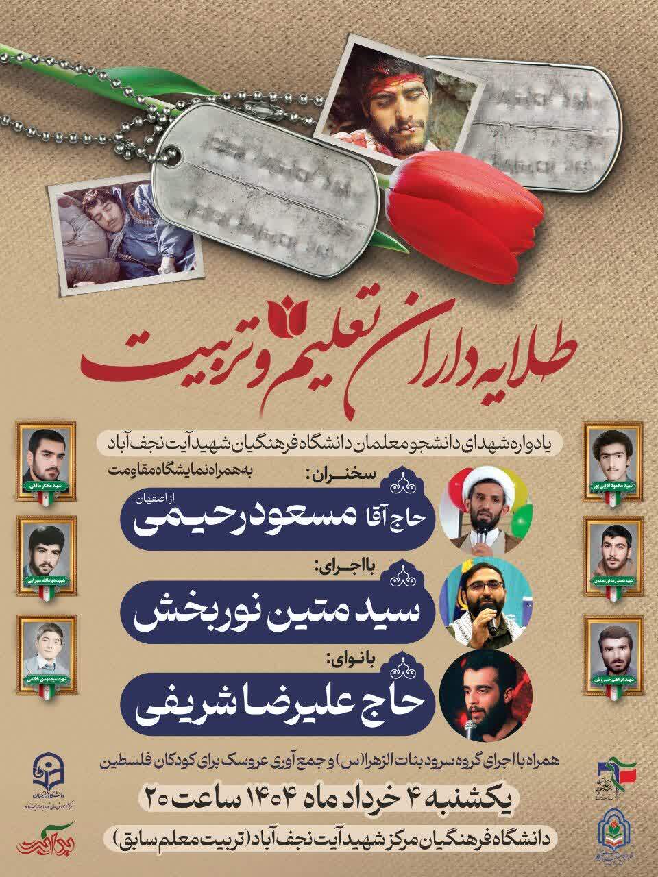 یادواره شهدای دانشجو معلم نجف آباد برگزار می شود
