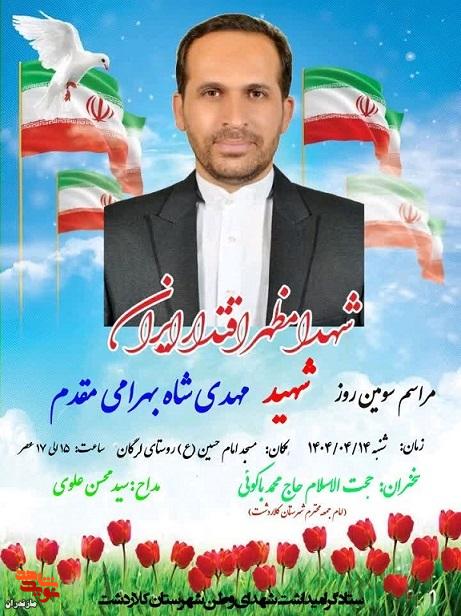 مراسم سومین روز عروج ملکوتی شهید والامقام «مهدی شاه بهرامی مقدم» در کلاردشت