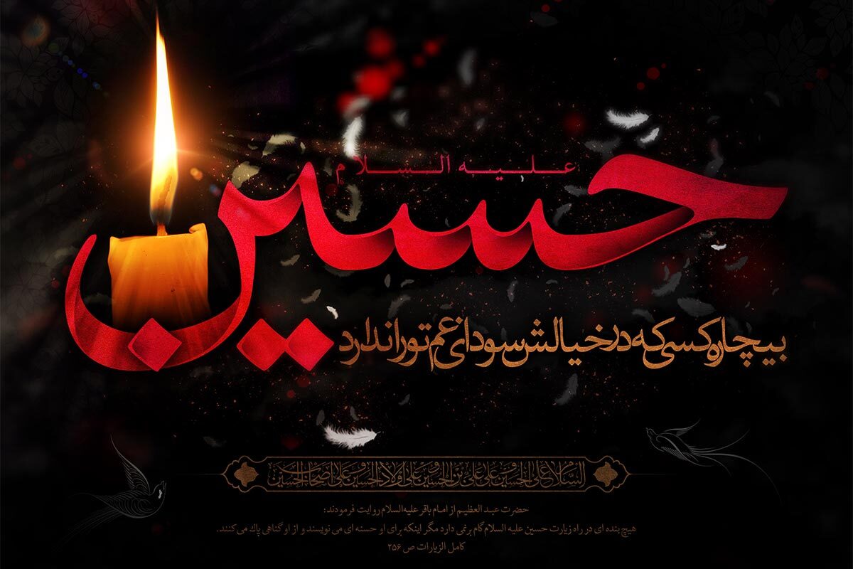 حماسه عاشورا الگویی واقعی برای بشریت در تمام تاریخ است