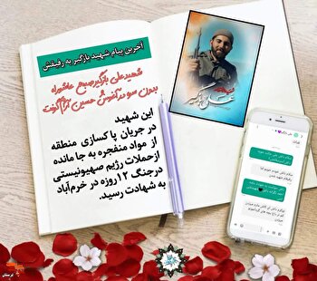 آخرین پیام شهید «علی بازگیر» به رفیقش