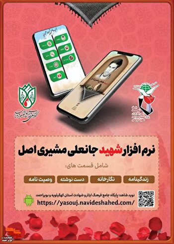 نرم‌افزار اندروید شهید «جانعلی مشیری  اصل » منتشر شد