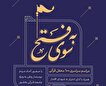 مراسم سراسری به سوی فتح در اردبیل