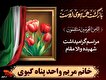مراسم گرامی داشت شهیده مریم واحدپناه گیوی برگزار می شود