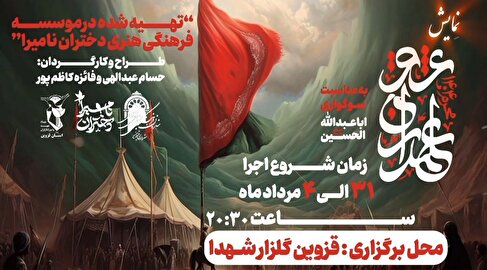 تئاتر میدانی «علمداران عشق» توسط دختران نامیرا در گلزار شهدای قزوین به روی صحنه می‌رود