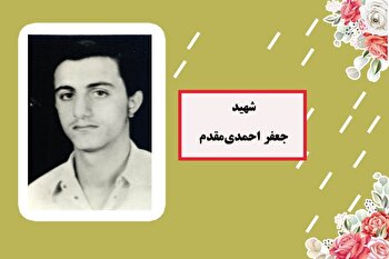 شهید «احمدی‌مقدم» هیچ هراسی در دل نداشت