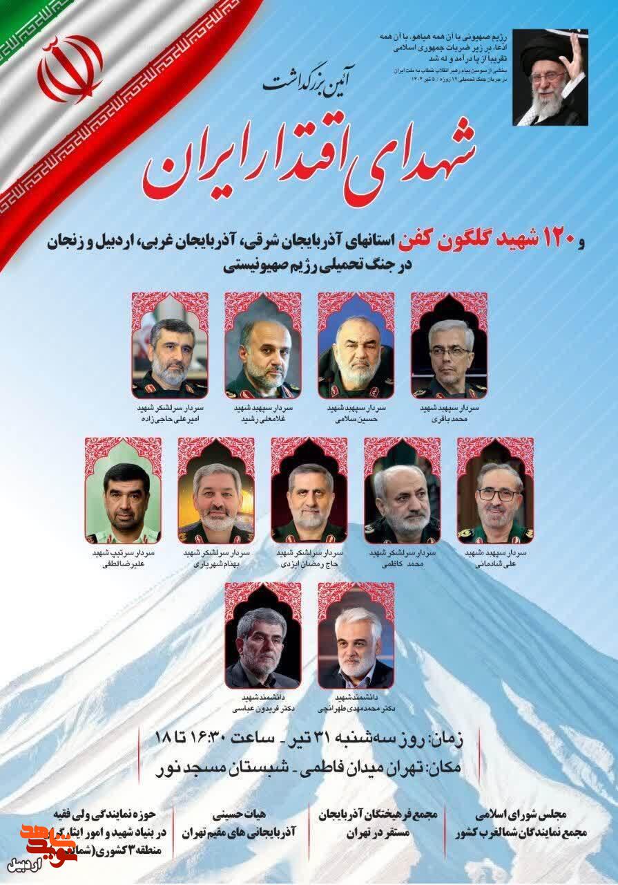 برگزاری آیین بزرگداشت شهدای اقتدار ایران اسلامی