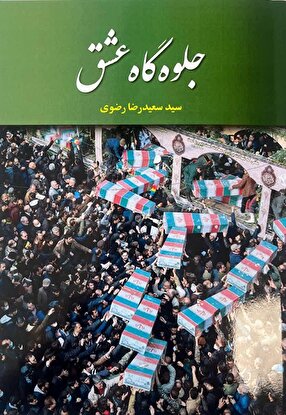 انتشار کتاب «جلوه‌گاه عشق»؛ روایتی تصویری از لحظات وداع ملت ایران با شهیدان