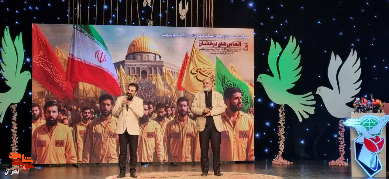 مراسم بزرگداشت سالروز بازگشت آزادگان برگزار شد
