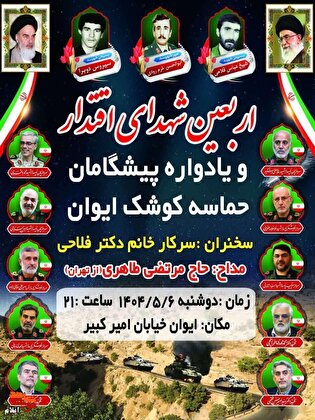 مراسم اربعین شهدای اقتدار و یادواره پیشگامان حماسه کوشک برگزار می‌شود