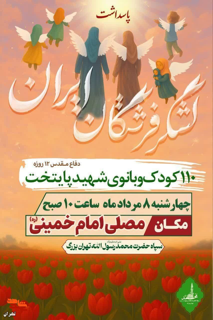 لشکر فرشتگان ایران