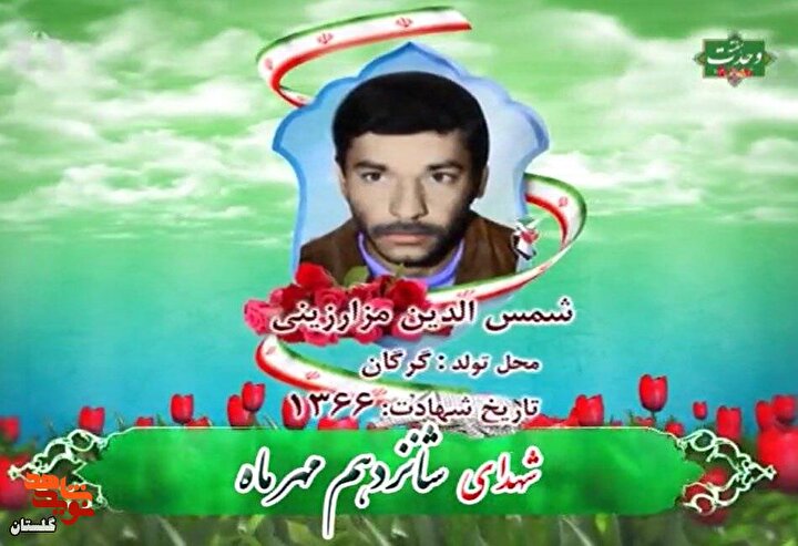 کلیپ/ روز شمار شهدای استان گلستان «شانزدهم مهر ماه»