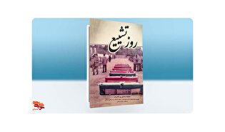 «روز تشییع»؛ روایتی از زندگی شهید حسین ربانیان