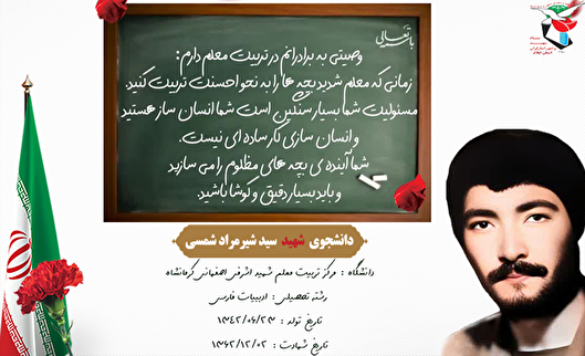 وصیت شهید دانشجو: معلمی، هنر انسان‌سازی است