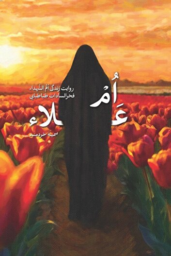 «ام علاء» به چاپ یازدهم رسید/ مادر چهار شهید دفاع مقدس که خود فرزند مرجع تقلید بود