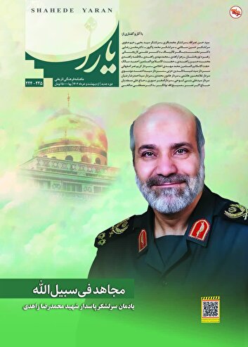 «شاهد یاران» ویژه سردار شهید محمدرضا زاهدی منتشر شد