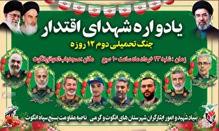 برگزاری یادواره شهدای جنگ ۱۲ روزه شهرستان‌های...