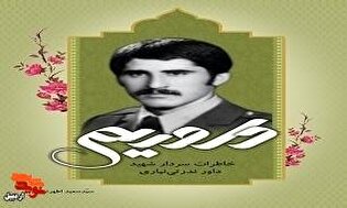 معرفی کتاب/ «داوریم»