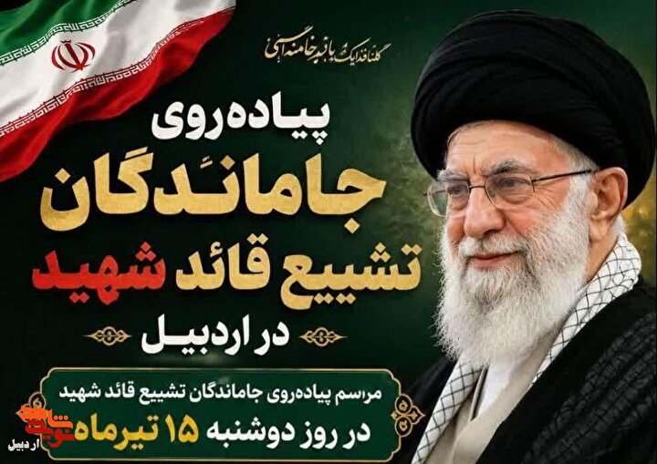 برگزاری مراسم پیاده روی جاماندگان تشییع قائد شهید در اردبیل
