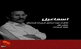 معرفی کتاب| «اسماعیل»