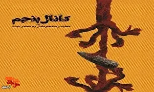 معرفی کتاب| «کانال پنجم»