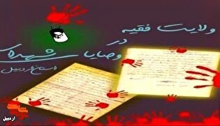 معرفی کتاب/ «ولایت فقیه در وصایای شهدای اردبیل»