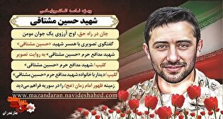 ویژه نامه الکترونیکی شهید «حسین مشتاقی» منتشر شد