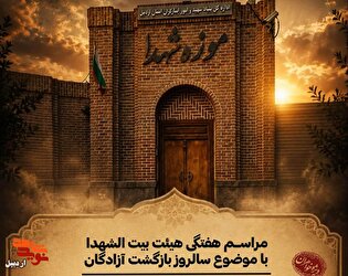 برگزاری مراسم سالروز بازگشت آزادگان در موزه شهدای...