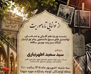 نشست ویژه بسیج دانشجویی پیام نور اردبیل در موزه...