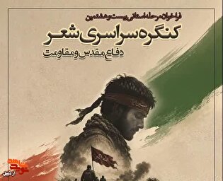 فراخوان مرحله استانی بیست و هشتمین کنگره سراسری...