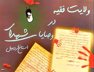 معرفی کتاب/ «ولایت فقیه در وصایای شهدای اردبیل»
